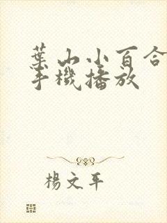 叶山小百合av手机播放