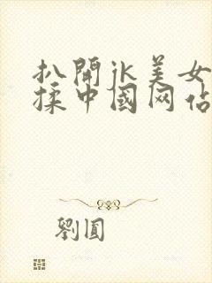 扒开jk美女狂揉中国网站直接看