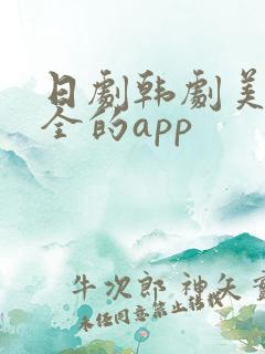 日剧韩剧美剧最全的app