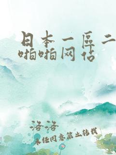 日本一区二区啪啪啪网站
