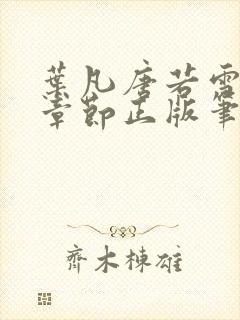 叶凡唐若雪最新章节正版笔趣阁