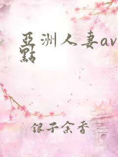 亚洲人妻av站点
