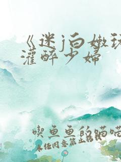 《迷j白嫩玩弄灌醉少妇