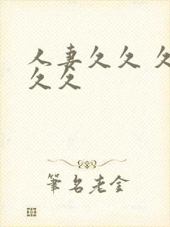 人妻久久 久久久久