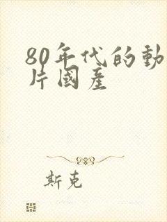 80年代的动画片国产