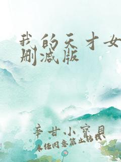 我的天才女友未删减版