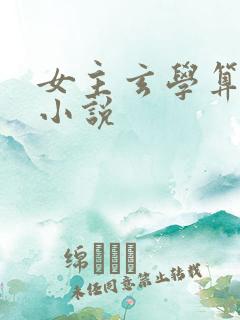 女主玄学算命的小说