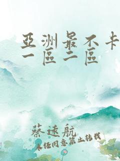 亚洲最不卡av一区二区