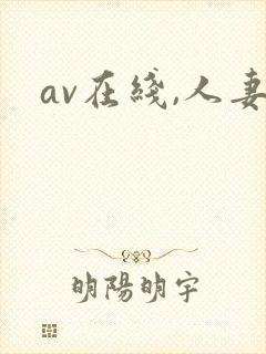 av在线,人妻