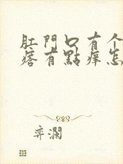 肛门口有个硬疙瘩有点痒怎么回事