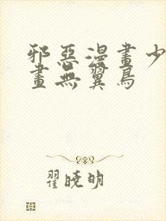 邪恶漫画少女漫画无翼鸟