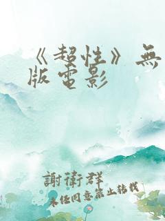 《超性》无删减版电影