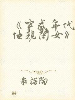 《穿成年代极品他亲闺女》