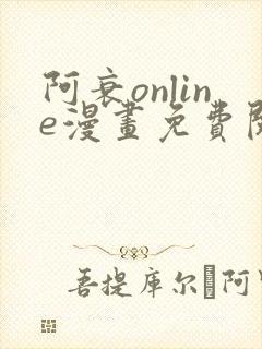 阿衰online漫画免费阅读