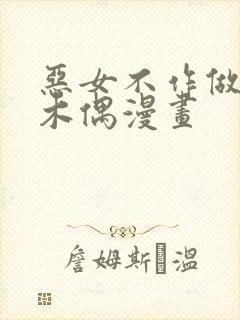 恶女不作做提线木偶漫画