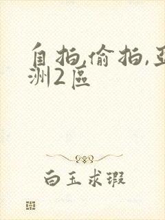 自拍,偷拍,亚洲2区