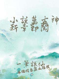 小说万古神帝最新章节阅