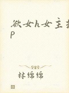欲女h女主控np