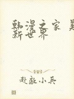 韩漫之家 美丽新世界
