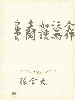 良夫如沃全文免费阅读无弹窗