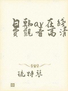 日韩av在线免费观看高清