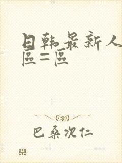 日韩最新人妻一区=区
