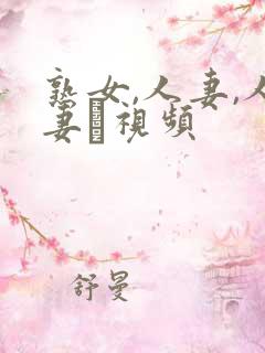 熟女,人妻,人妻·视频