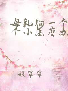 母乳胸一个大一个小怎么办