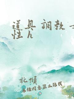 道具 调教 女性 h