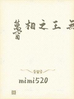 万相之王 无弹窗