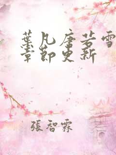 叶凡唐若雪最新章节更新