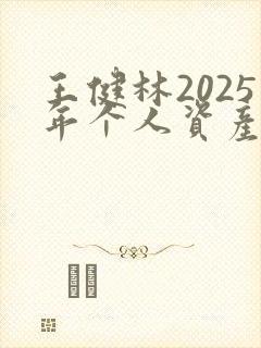 王健林2025年个人资产多少