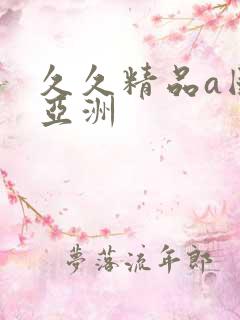 久久精品a国产亚洲