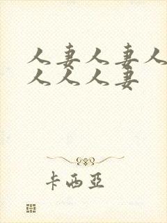 人妻人妻人妻黑人人人妻