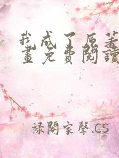 我成了原著中漫画免费阅读下拉式