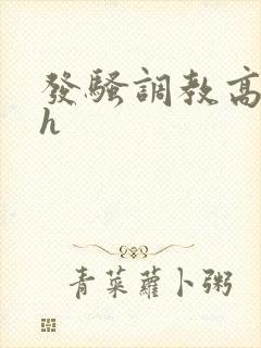 发骚调教高中生h