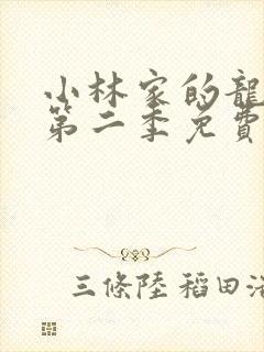 小林家的龙女仆第二季免费观看完整版