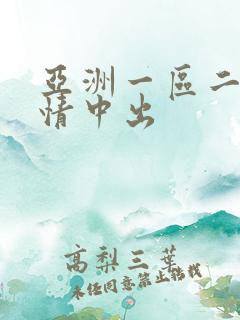 亚洲一区二区激情中出
