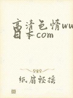 高清色惰www日本com
