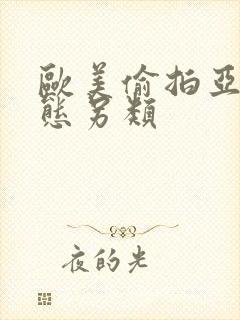 欧美偷拍亚洲变态另类