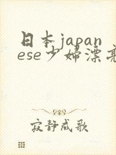 日本japanese少妇漂亮
