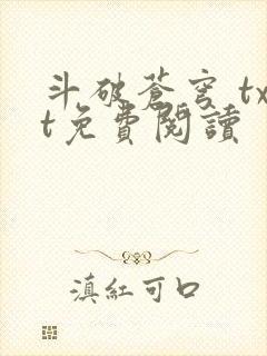 斗破苍穹 txt免费阅读