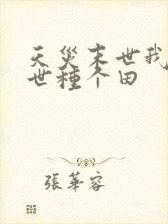 天灾末世我在末世种个田