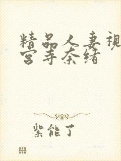 精品人妻视频神宫寺奈绪