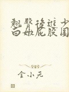 翘臀后进少妇大白嫩屁股图