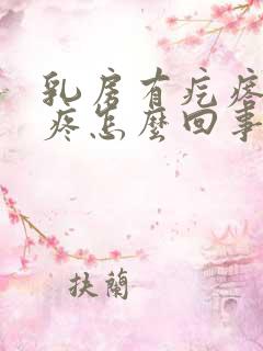 乳房有疙瘩一按疼怎么回事