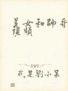 美女和帅哥插的视频