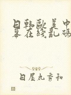 日韩欧美中文字幕在线乱码