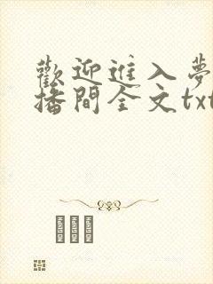 欢迎进入梦魇直播间全文txt