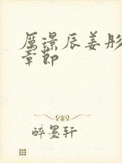 厉璟辰姜彤最新章节